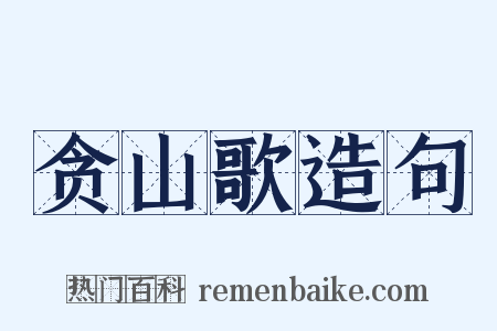贪山歌造句是什么意思的图片